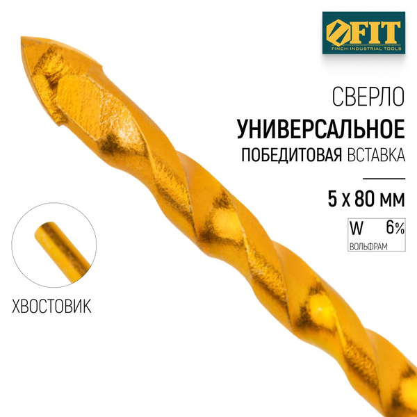 FIT Сверло 5 х 80 мм по бетону кафелю стеклу керамограниту кирпичу ...