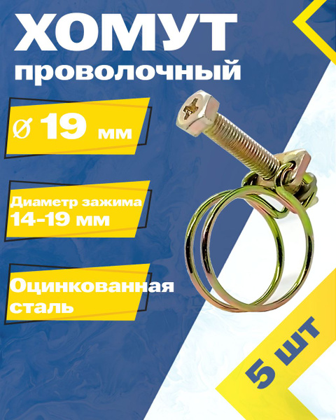 Хомут проволочный 19мм (оцинк) (упак. 10 шт.)