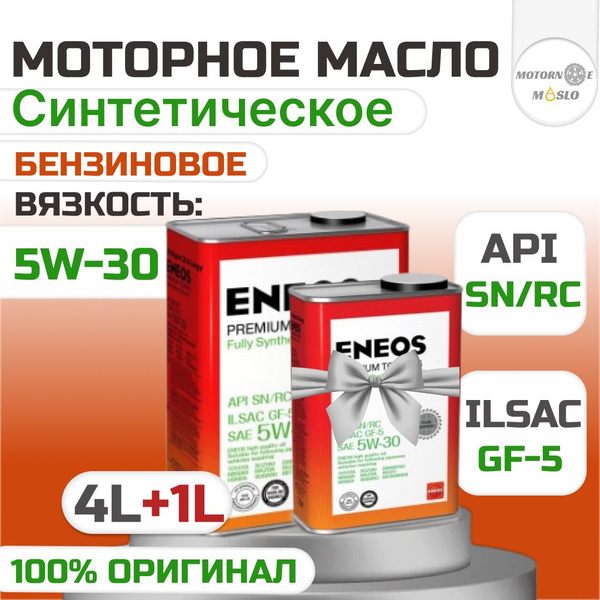 Масло моторное ENEOS 5W-30 Синтетическое - купить в интернет-магазине ...