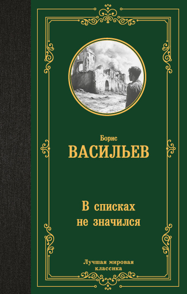 В списках не значился / Васильев Б. Л. купить на OZON по низкой цене ...