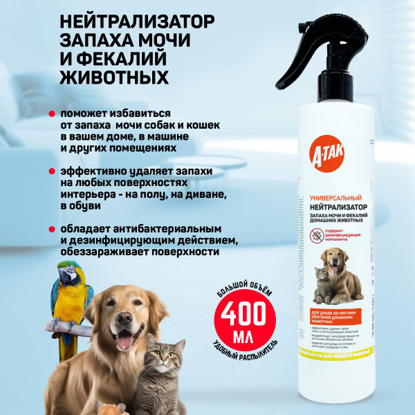 Нейтрализатор запаха мочи и фекалий домашних животных купить на OZON по ...