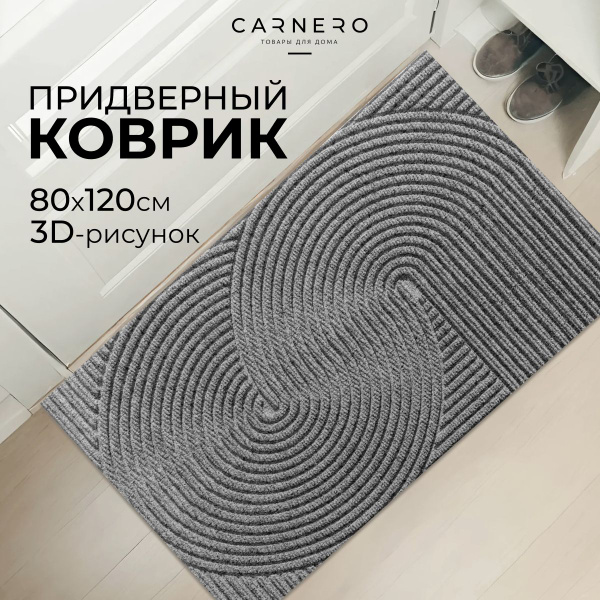 Коврик придверный Carnero Home волокна_3д_6090_бежевый, 120х купить c ...