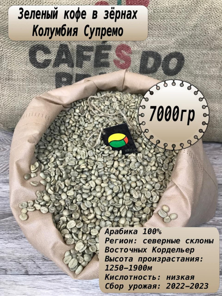 Зеленый зерновой кофе Колумбия Супремо 7кг необжаренное кофейное зерно ...