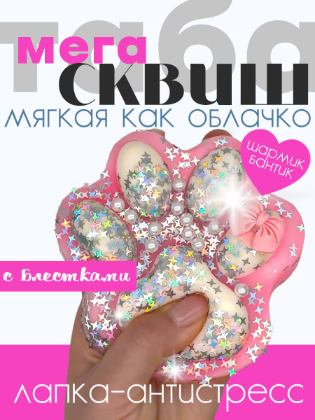 Сквиш антистресс таба лапка игрушка большая розовая кошачья лапка с ...