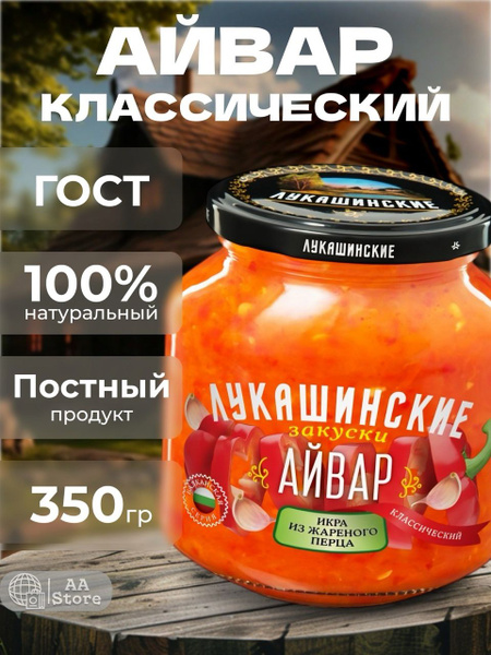 Айвар классический натуральный икра из жареного перца Лукашинские 350г ...
