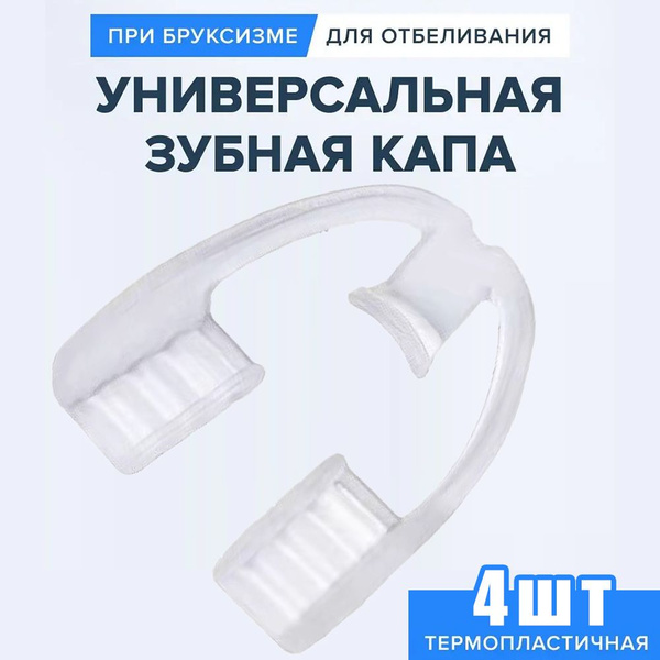 Универсальная капа для ночного сна, анти-храп, мундштук, стоп-зубы,4 шт ...