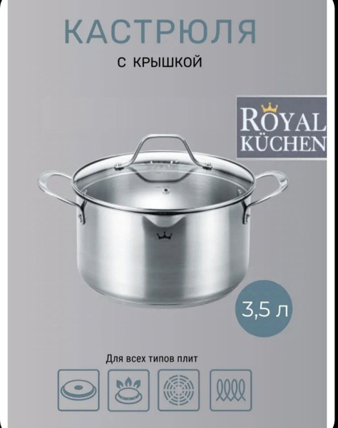 кастрюля Royal kuchen 3.5 литра купить на OZON по низкой цене (1116096576)
