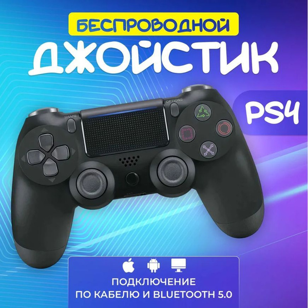 Джойстик геймпад для пк ps4 телефона купить на OZON по низкой цене ...