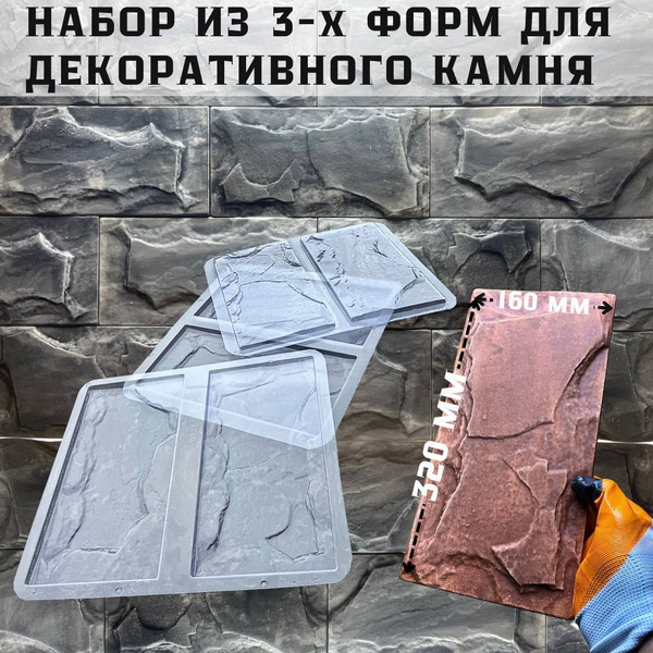 Комплект из 3-Х форм для декоративной плитки купить на OZON по низкой ...