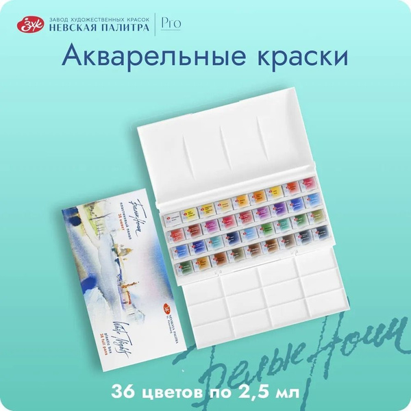 Краски акварельные художественные "Белые ночи", 36 цветов, кювета 2,5 ...