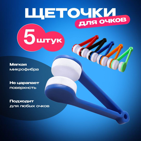 Щёточки салфетки для очков из микрофибры (комплект 5 штук) купить на ...