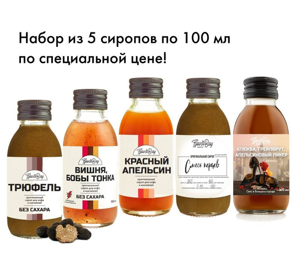 Набор сиропов Flavor Bay 5x100мл Трюфель, Вишня Бобы Тонка, Смесь ...