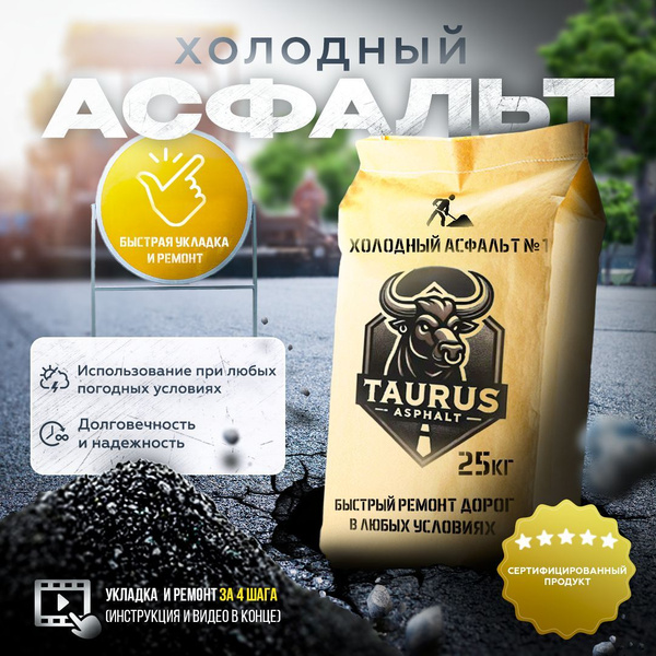 Холодный асфальт в мешках, 25 кг купить на OZON по низкой цене (1725483695)