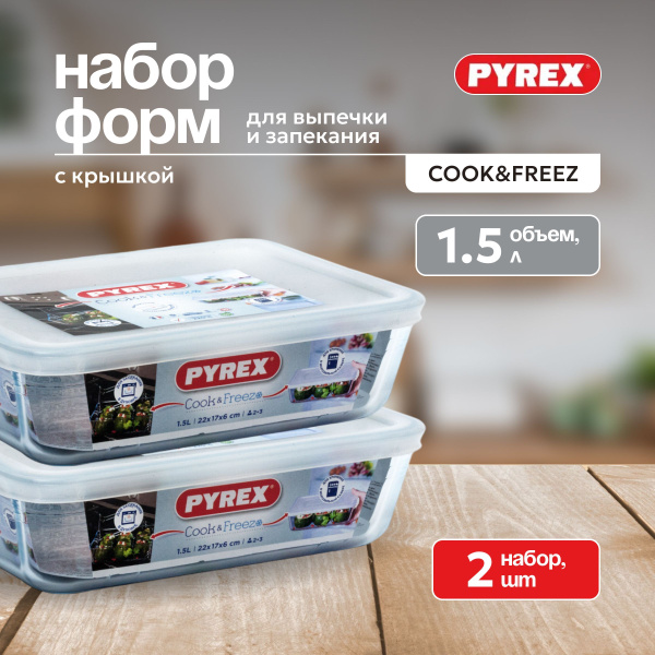 Форма Pyrex для запекания, выпечки и хранения с крышкой, набор, 1.5л, 2 ...