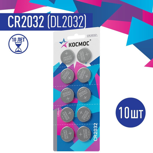 Батарейка CR2032 литиевая 3v 10шт. КОСМОС купить на OZON по низкой цене ...
