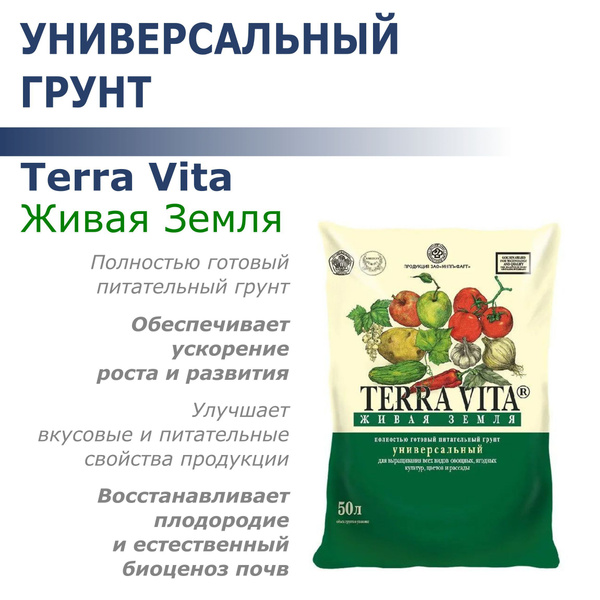 Грунт универсальный 50л ЖИВАЯ ЗЕМЛЯ TERRA VITA купить c доставкой на ...