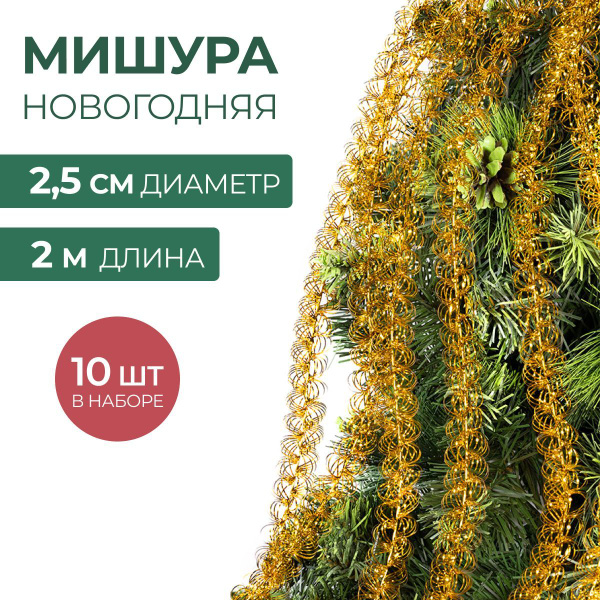 Характеристики Мишура новогодняя набор на елку для дискотеки и ...