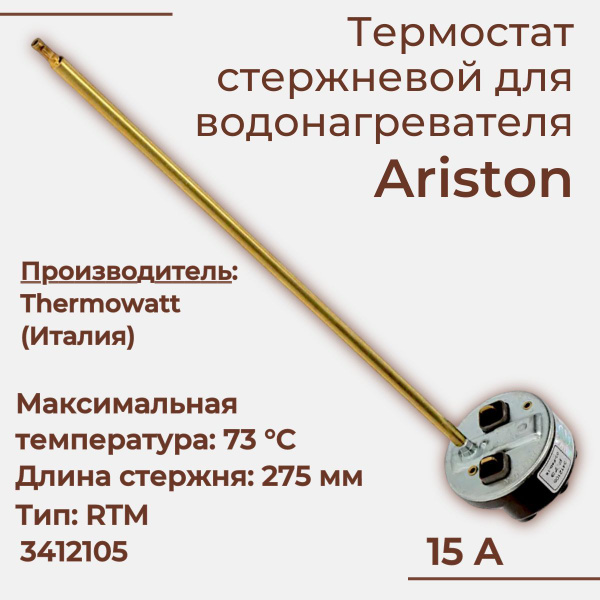 Термостат для водонагревателя Ariston, стержневой, RTM/ 15 А, 3412105 ...