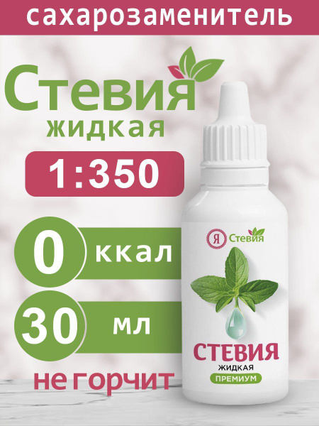 Сахарозаменитель стевия жидкая 30 мл купить на OZON по низкой цене ...