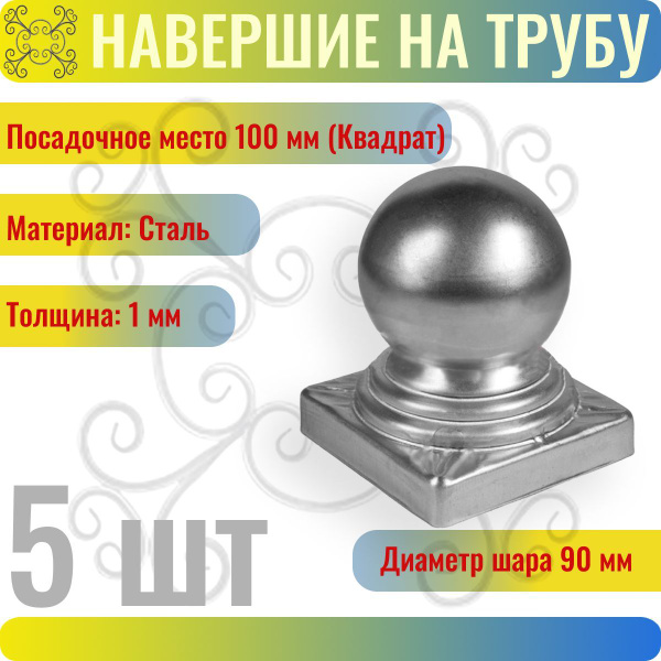Заглушка Шар на трубу 100х100 мм - 5 шт купить на OZON по низкой цене ...