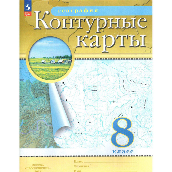 География. 8 класс. Контурные карты. купить на OZON по низкой цене ...