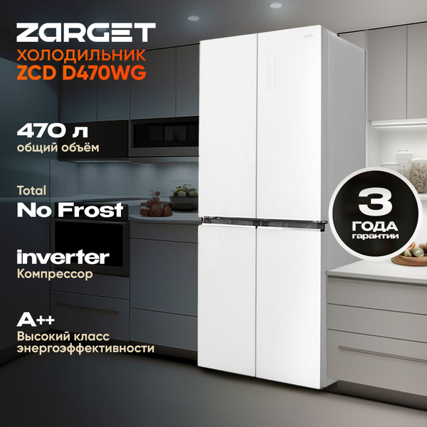 Холодильник ZARGET ZCD D470WG Двухкамерный, Четырехдверный, CrossDoor ...