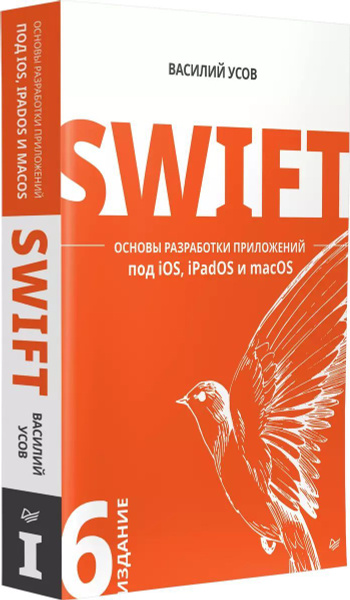 Swift. Основы разработки приложений под iOS, iPadOS и macOS. 6-е изд ...