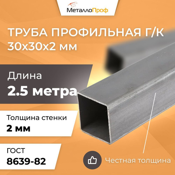 Труба профильная 30х30х2,0 мм - 2,5 метра купить на OZON по низкой цене ...
