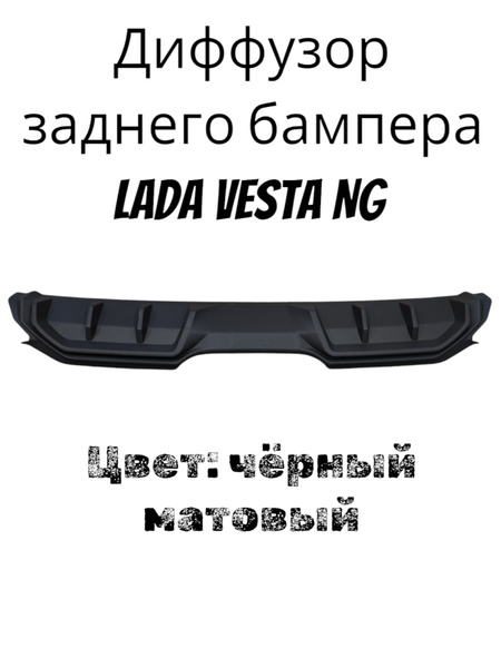 Тюнинг диффузор заднего бампера Лада Веста NGкупить c доставкой на OZON ...