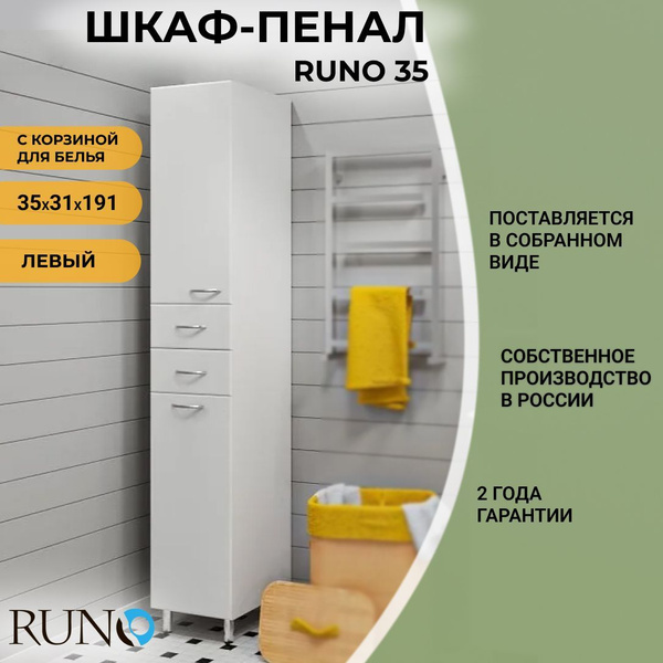 Шкаф в ванную пенал напольный Runo 35, левый, с корзиной для белья ...
