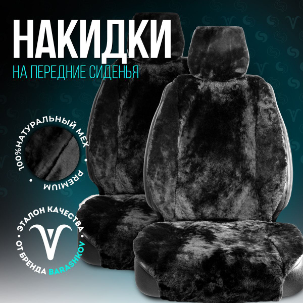 BARASHKOV. Меховые накидки на сиденье автомобиля из натуральной овчины ...