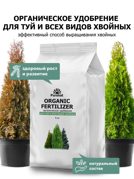 Удобрение для туй и всех видов хвойных Purshat 4 кг купить на OZON по ...