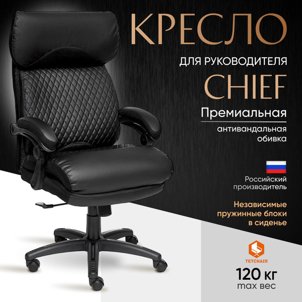 Компьютерное кресло руководителя TetChair CHIEF, черный/черный купить ...
