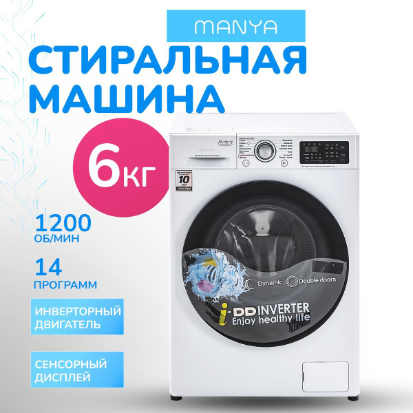 Стиральная машина MANYA M1262WBLZ 6кг, 14 программ, инвертор ...