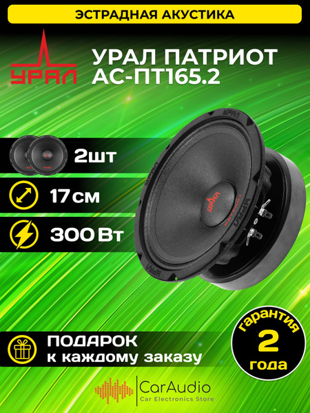 Колонки автомобильные УРАЛ (URAL) ПАТРИОТ АС-ПТ165.2 купить на OZON по ...