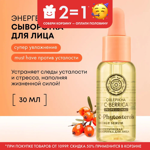 Natura Siberica Сыворотка для лица энергетическая Oblepikha C-BERRICA ...