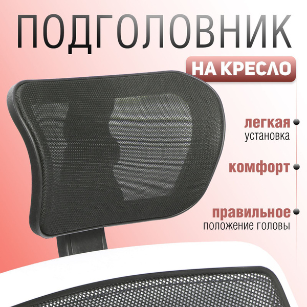 Подголовник для стула, кресла, 28х13х24 см купить на OZON по низкой ...