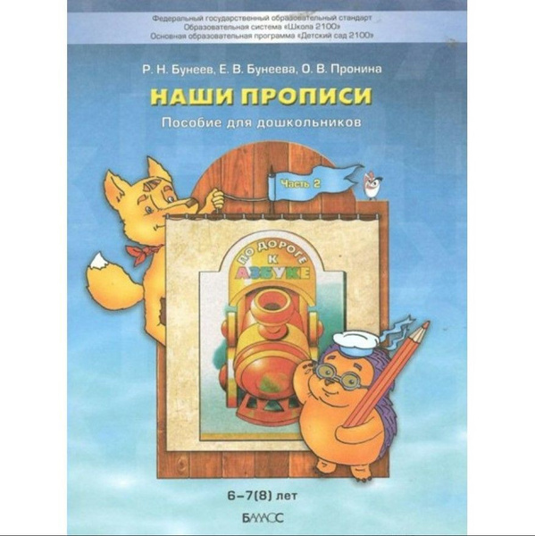 По дороге к азбуке Наши прописи. Пособие для дошкольников 6 - 7(8) лет ...