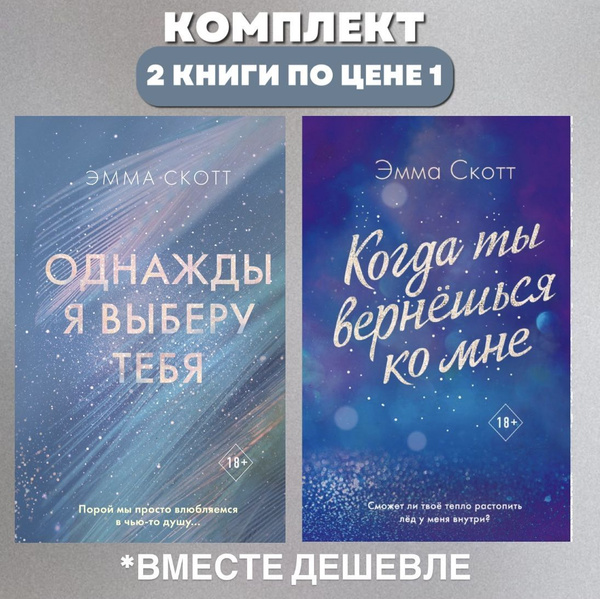 Однажды я выберу тебя. Когда ты вернешься ко мне. Эмма Скотт купить на ...