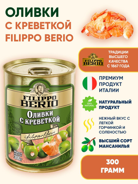 Оливки c креветкой Filippo Berio, 300г купить на OZON по низкой цене ...