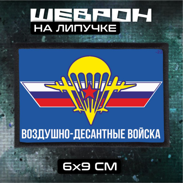 Нашивка на липучке ВДВ купить на OZON по низкой цене (1739906084)