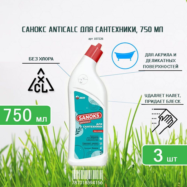 Чистящее средство для сантехники Санокс Anticalc (Антикальк), 750мл х ...