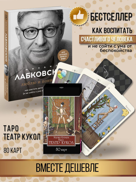 Люблю и понимаю + Таро Театр кукол (80 карт) купить на OZON по низкой ...