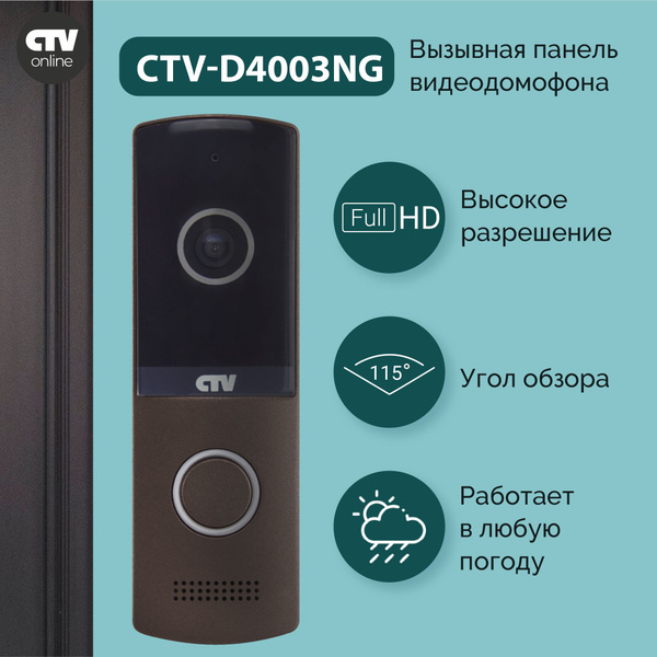 Вызывная панель видеодомофона CTV-D4003NG (Коричневый), Видеокамера 2Mp ...