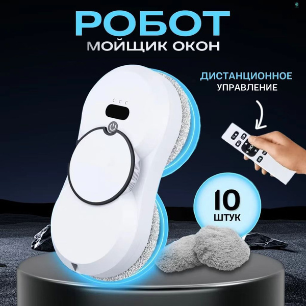 Робот для мойки окон автоматическое распыление воды, робот мойщик окон ...