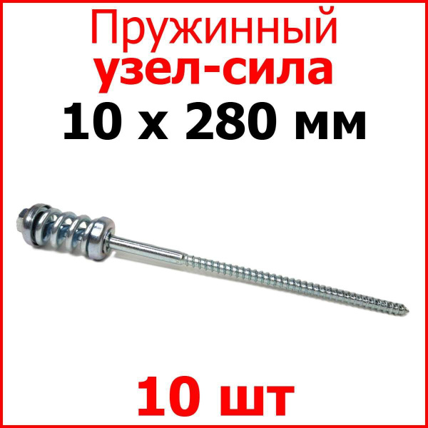 Пружинный узел - сила 10 х 280 мм. (уп. 10 шт.) купить на OZON по ...