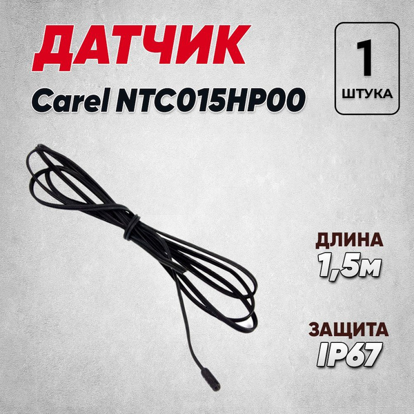 Универсальный датчик температуры Carel NTC015HP00 1,5 м, IP 67 для ...
