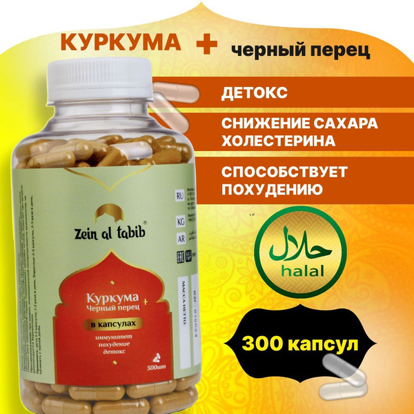 Куркума молотая с черным перцем в капсулах ZEIN AL TABIB 300 шт купить ...