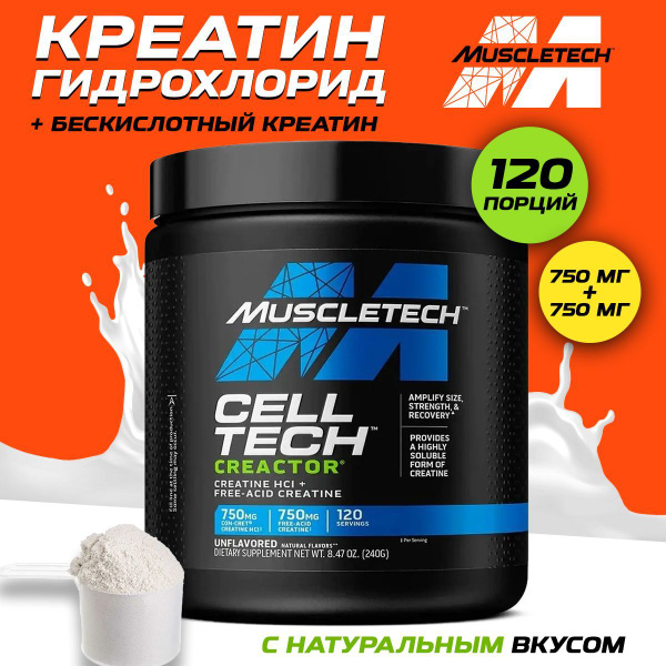 Muscletech Creactor, Креатин гидрохлорид, чистый порошок 240 г ...