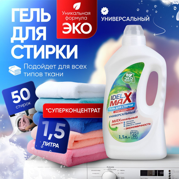 Гель для стирки белья IDEL-MAX концентрат универсальный 1,5 л купить на ...